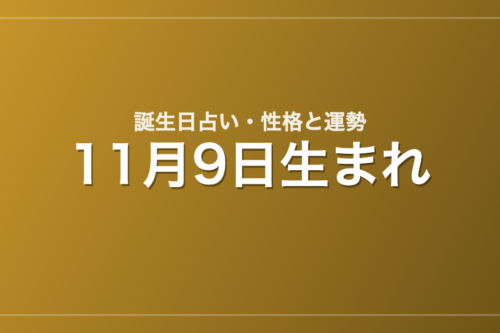 11月9日生まれの誕生日占い｜性格・運勢・相性