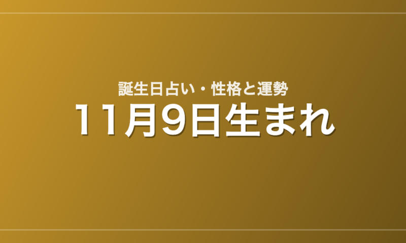 11月9日生まれの誕生日占い｜性格・運勢・相性