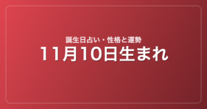 11月10日生まれの誕生日占い｜性格・運勢・相性