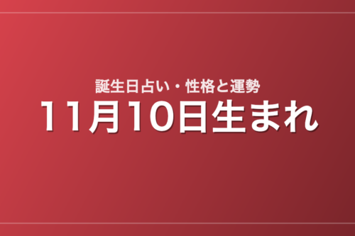 11月10日生まれの誕生日占い｜性格・運勢・相性