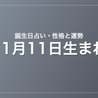11月11日生まれの誕生日占い｜性格・運勢・相性