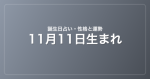 11月11日生まれの誕生日占い｜性格・運勢・相性