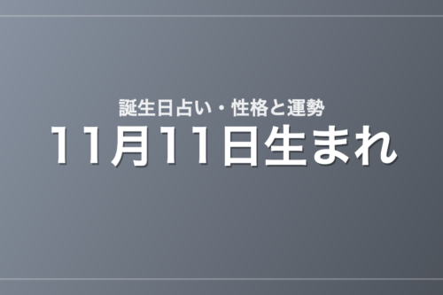 11月11日生まれの誕生日占い｜性格・運勢・相性