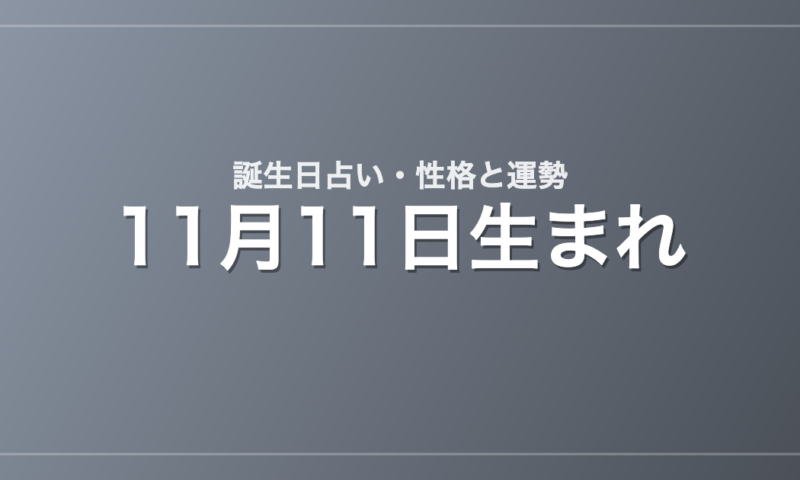 11月11日生まれの誕生日占い｜性格・運勢・相性