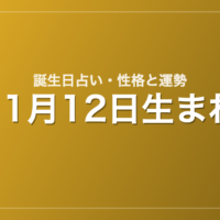 11月12日生まれの誕生日占い｜性格・運勢・相性