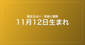 11月12日生まれの誕生日占い｜性格・運勢・相性