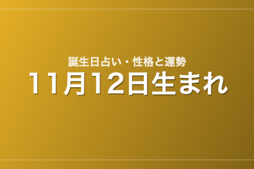 11月12日生まれの誕生日占い|性格・運勢・相性