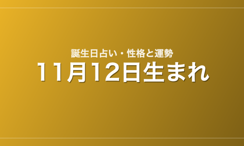 11月12日生まれの誕生日占い｜性格・運勢・相性
