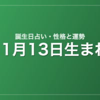 11月13日生まれの誕生日占い｜性格・運勢・相性