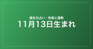 11月13日生まれの誕生日占い｜性格・運勢・相性