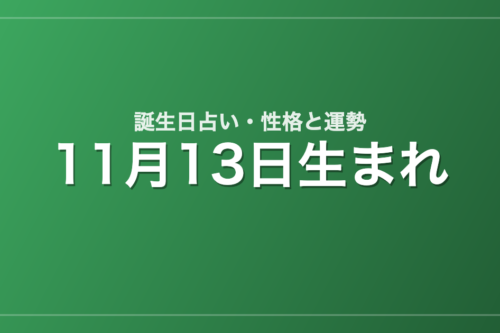 11月13日生まれの誕生日占い｜性格・運勢・相性