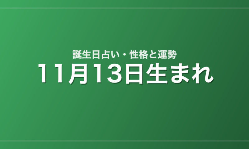 11月13日生まれの誕生日占い｜性格・運勢・相性