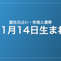 11月14日生まれの誕生日占い｜性格・運勢・相性