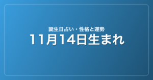 11月14日生まれの誕生日占い｜性格・運勢・相性