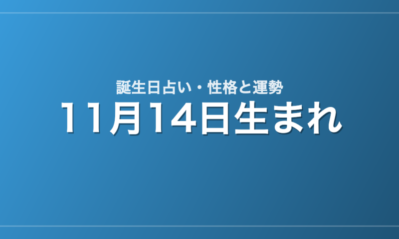 11月14日生まれの誕生日占い｜性格・運勢・相性