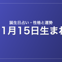 11月15日生まれの誕生日占い｜性格・運勢・相性
