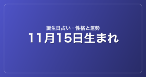11月15日生まれの誕生日占い｜性格・運勢・相性