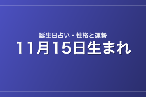 11月15日生まれの誕生日占い｜性格・運勢・相性