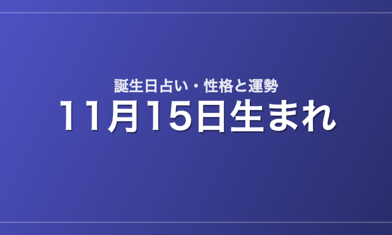 11月15日生まれの誕生日占い｜性格・運勢・相性