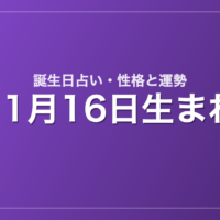 11月16日生まれの誕生日占い｜性格・運勢・相性