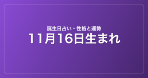 11月16日生まれの誕生日占い｜性格・運勢・相性