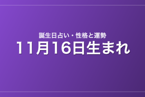 11月16日生まれの誕生日占い｜性格・運勢・相性