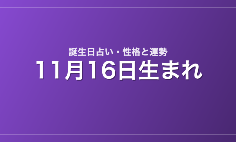 11月16日生まれの誕生日占い｜性格・運勢・相性