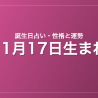 11月17日生まれの誕生日占い｜性格・運勢・相性