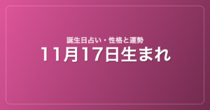11月17日生まれの誕生日占い｜性格・運勢・相性