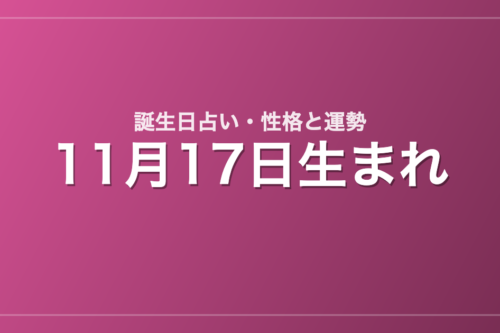 11月17日生まれの誕生日占い｜性格・運勢・相性