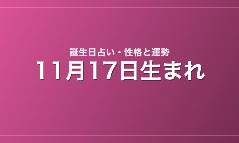 11月17日生まれの誕生日占い｜性格・運勢・相性