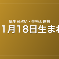 11月18日生まれの誕生日占い｜性格・運勢・相性
