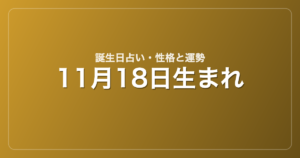 11月18日生まれの誕生日占い｜性格・運勢・相性