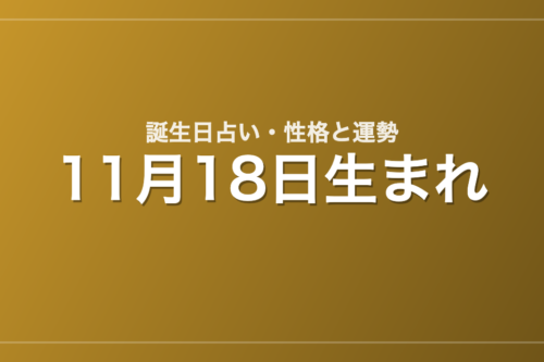 11月18日生まれの誕生日占い｜性格・運勢・相性