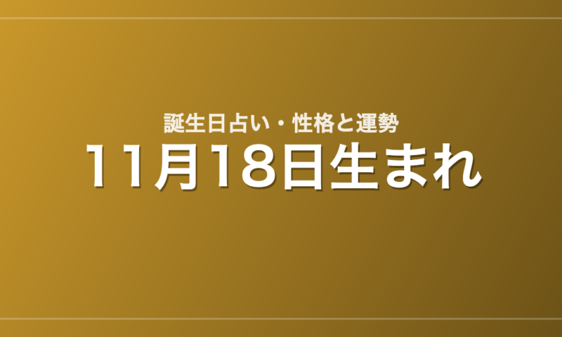 11月18日生まれの誕生日占い｜性格・運勢・相性