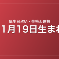 11月19日生まれの誕生日占い｜性格・運勢・相性
