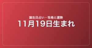11月19日生まれの誕生日占い｜性格・運勢・相性