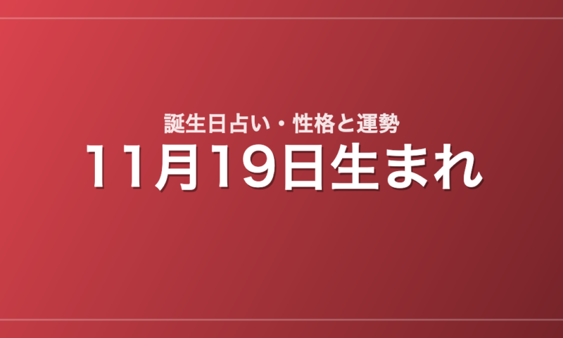 11月19日生まれの誕生日占い｜性格・運勢・相性