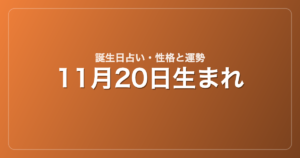 11月20日生まれの誕生日占い｜性格・運勢・相性