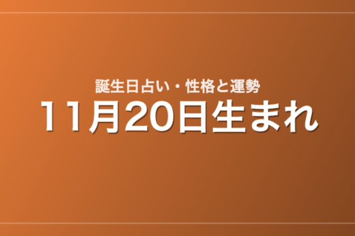 11月20日生まれの誕生日占い|性格・運勢・相性