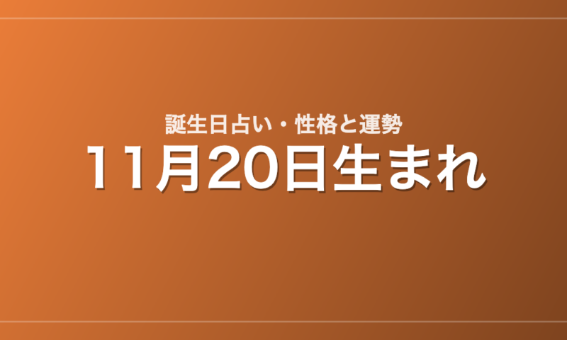 11月20日生まれの誕生日占い｜性格・運勢・相性