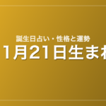 11月21日生まれの誕生日占い｜性格・運勢・相性