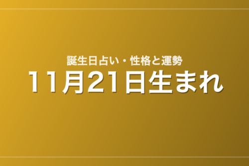 11月21日生まれの誕生日占い｜性格・運勢・相性