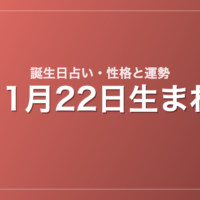 11月22日生まれの誕生日占い｜性格・運勢・相性