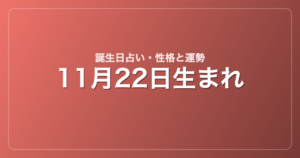 11月22日生まれの誕生日占い｜性格・運勢・相性