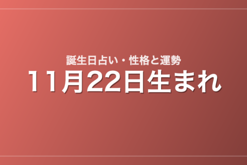 11月22日生まれの誕生日占い｜性格・運勢・相性