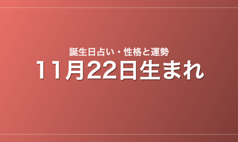 11月22日生まれの誕生日占い｜性格・運勢・相性