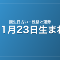 11月23日生まれの誕生日占い｜性格・運勢・相性