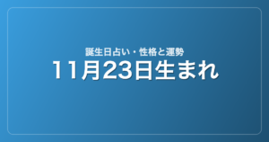 11月23日生まれの誕生日占い｜性格・運勢・相性