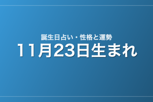 11月23日生まれの誕生日占い｜性格・運勢・相性